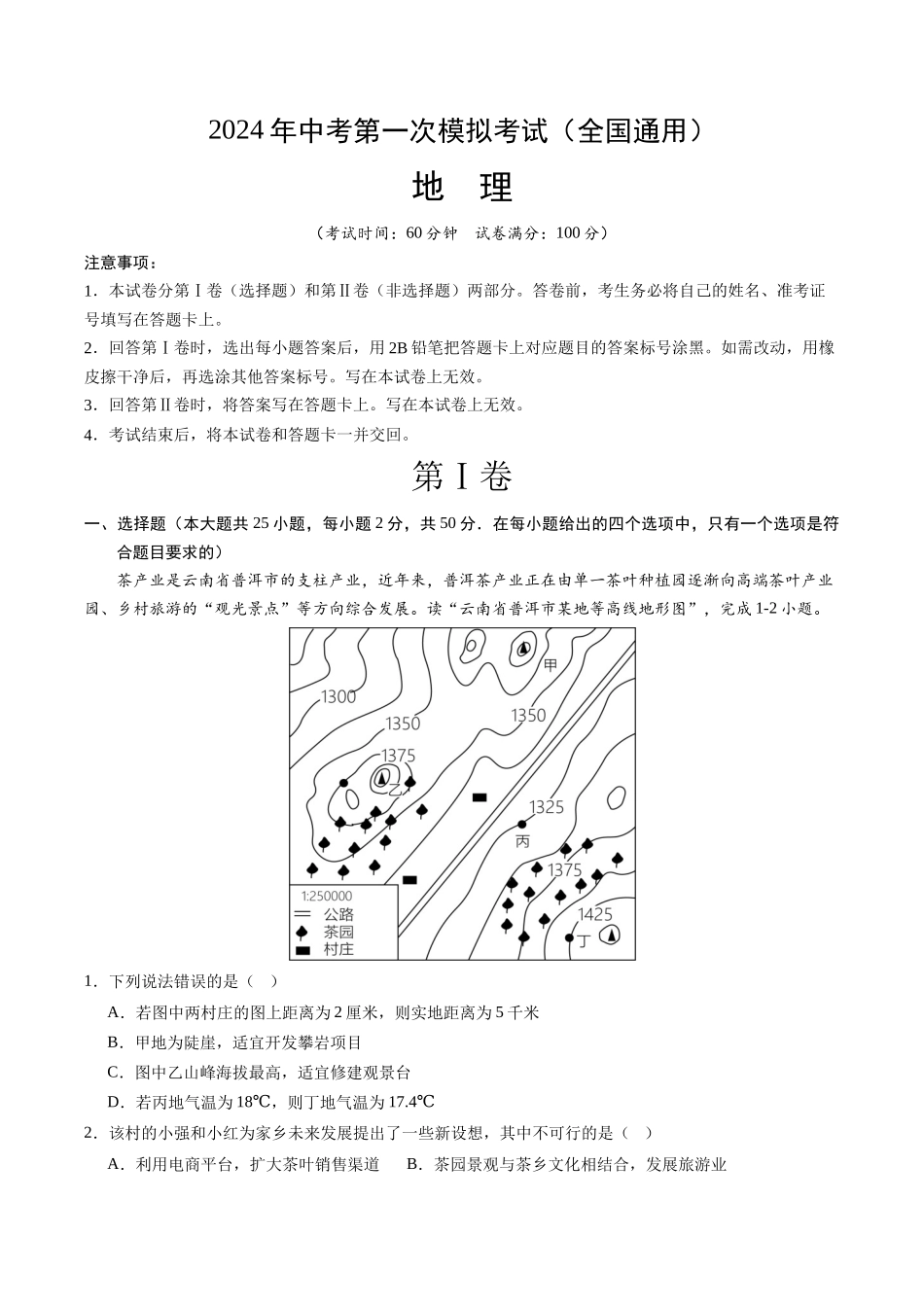 地理（全国通用）（A4考试版）(1).docx_第1页