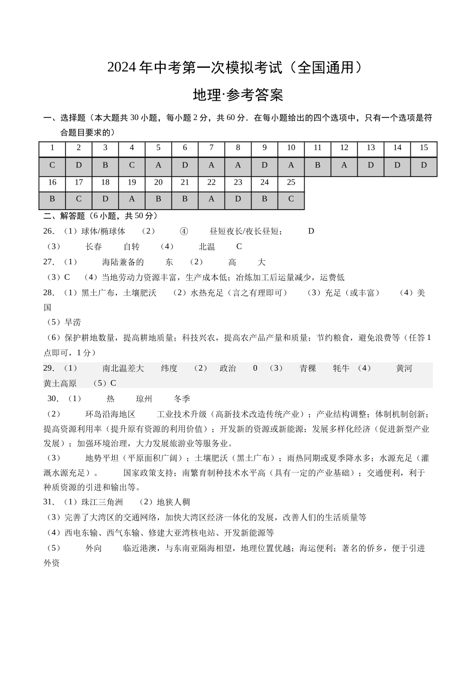 地理（全国通用）（参考答案及评分标准）(1).docx_第1页