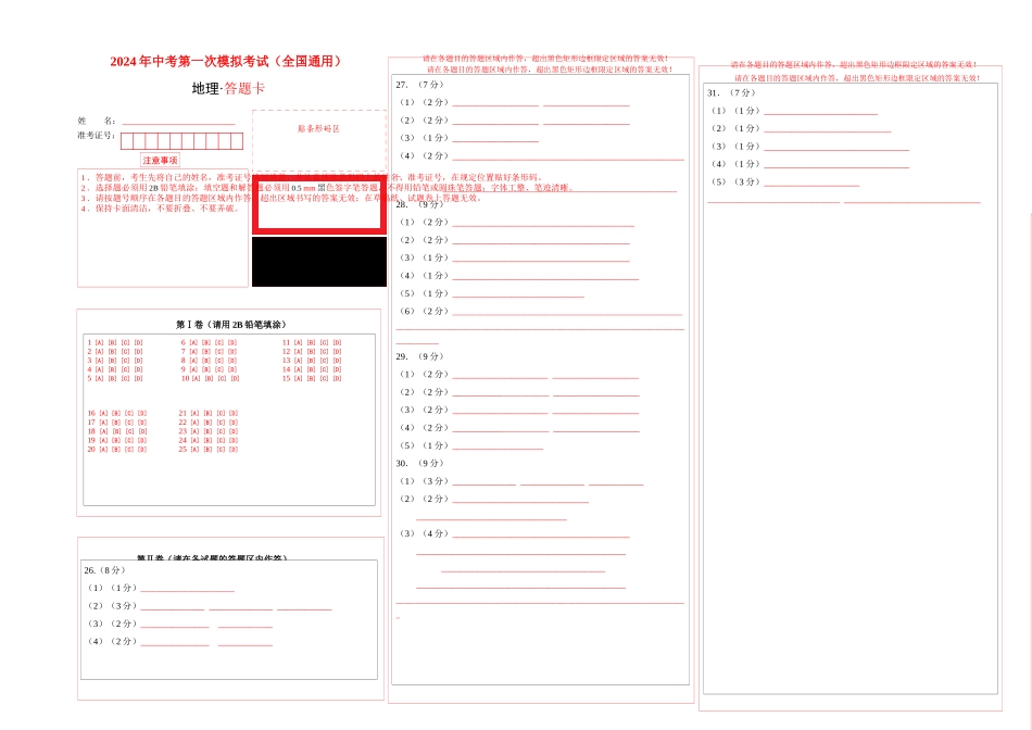 地理（全国通用）（答题卡）(1).docx_第1页