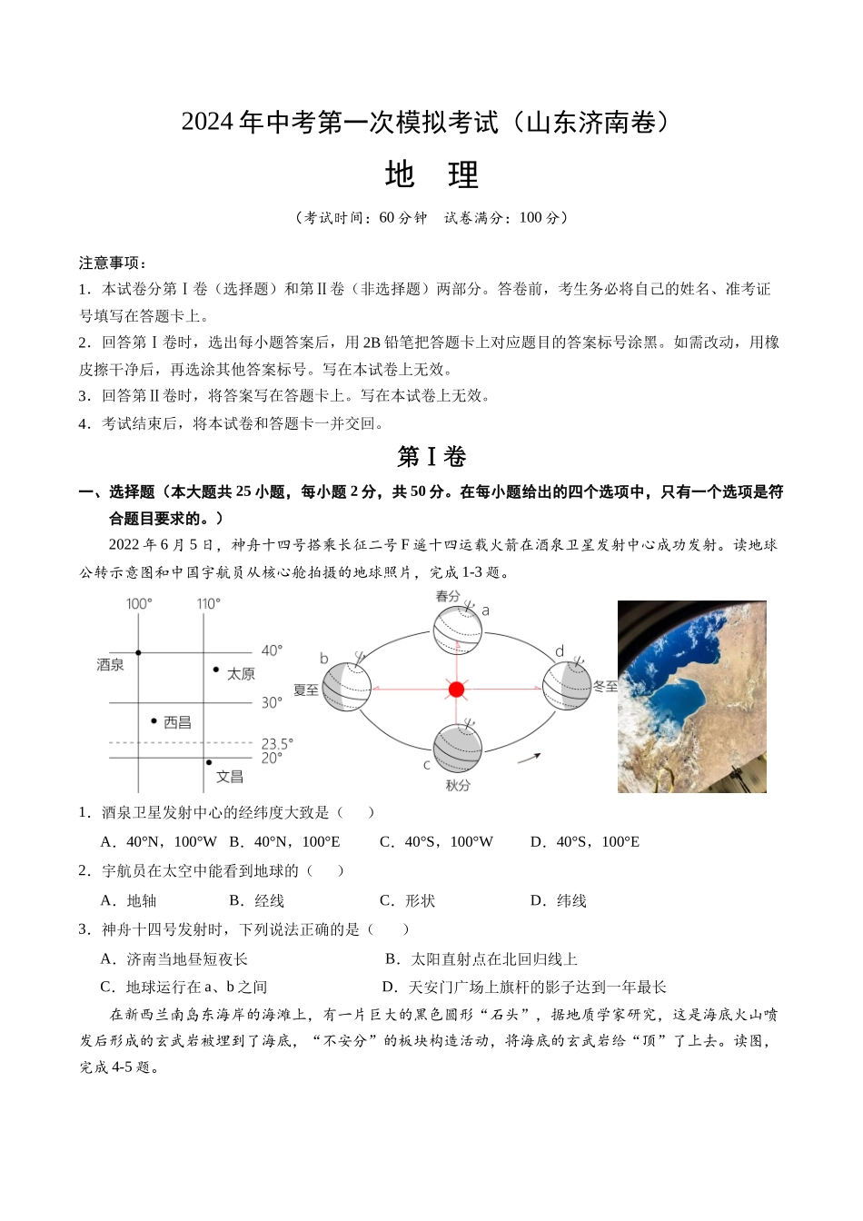 地理（山东济南）（A4考试版）(1).docx_第1页