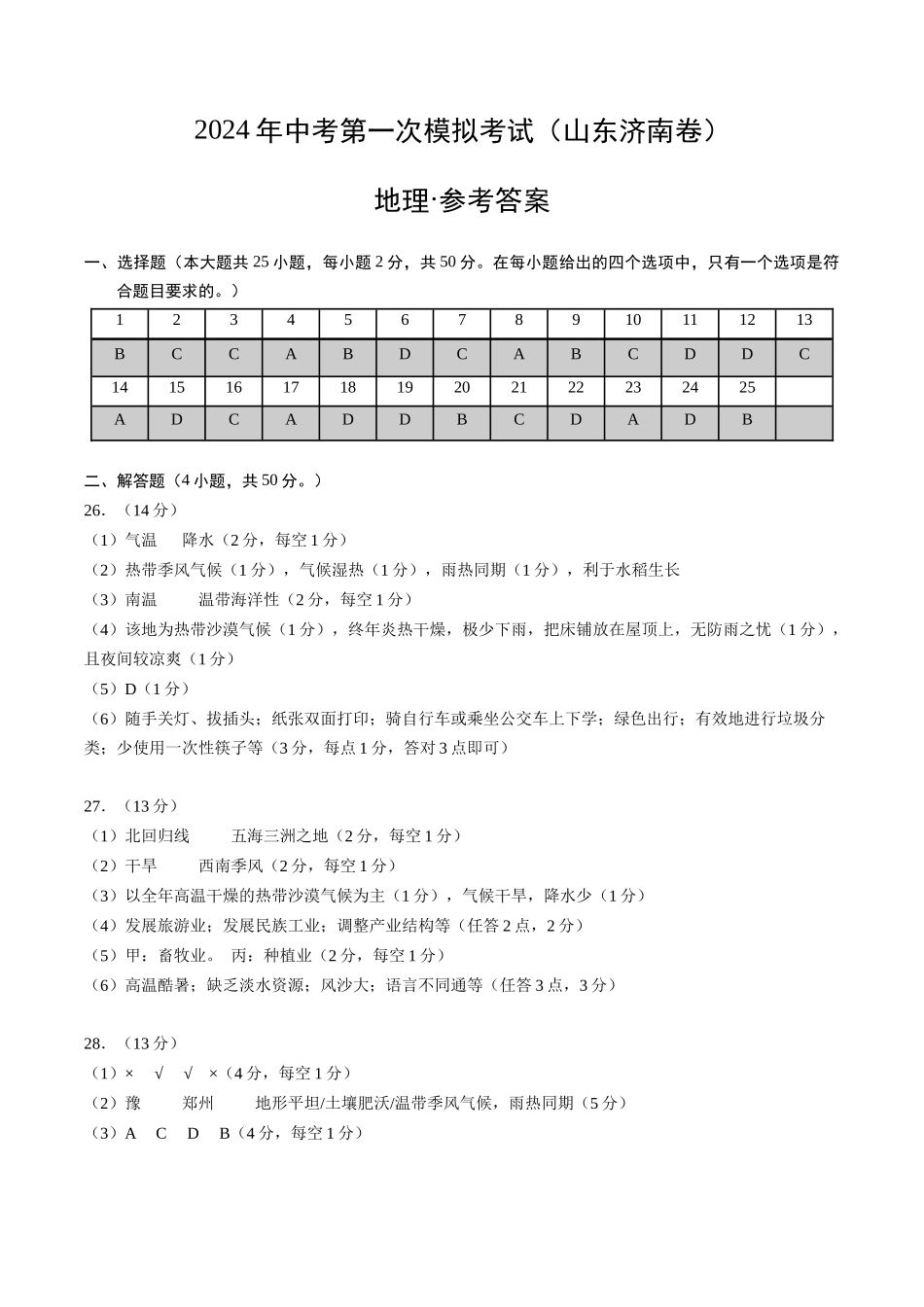地理（山东济南）（参考答案及评分标准）(1).docx_第1页