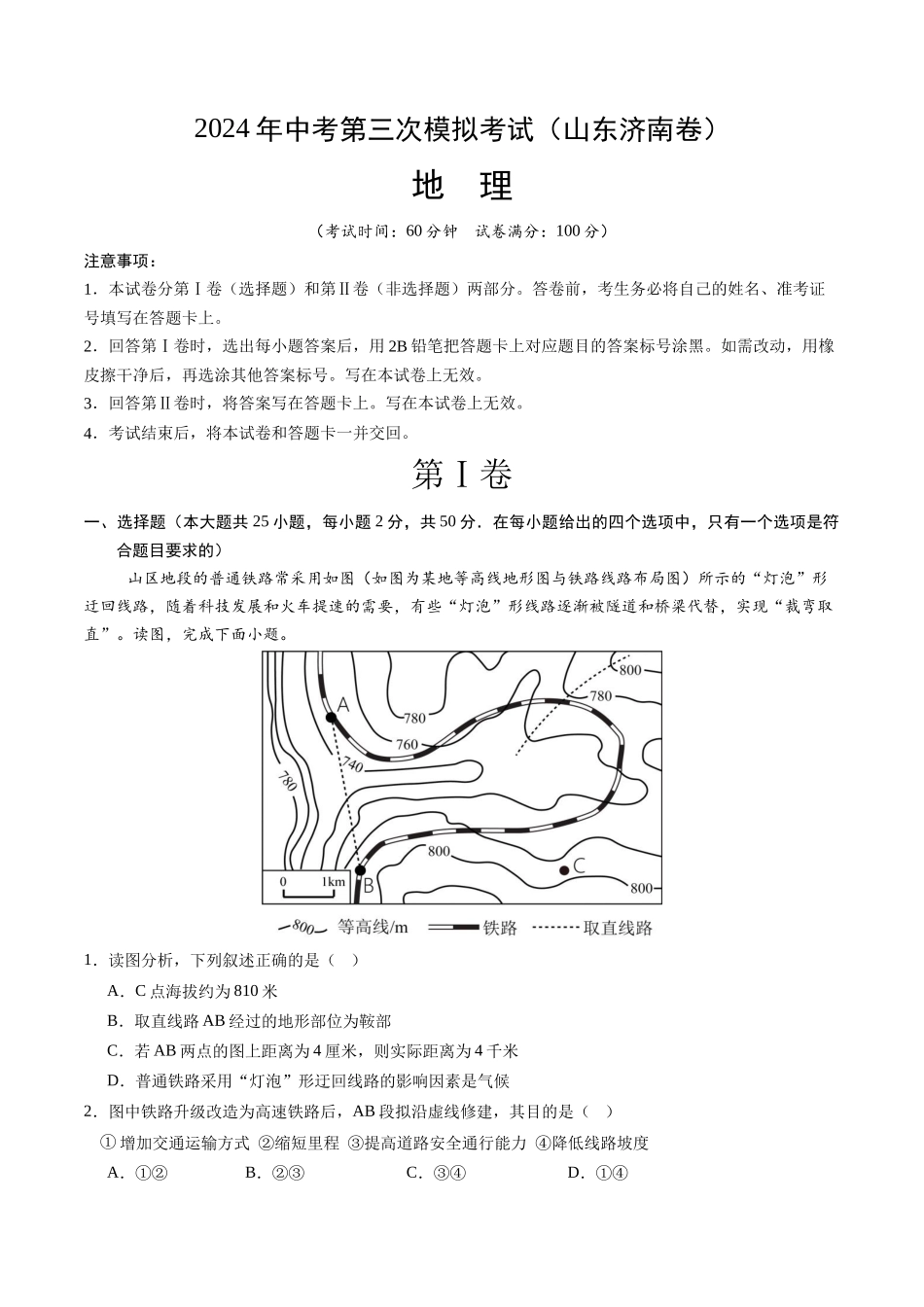 地理（山东济南卷）（A4考试版）(1).docx_第1页