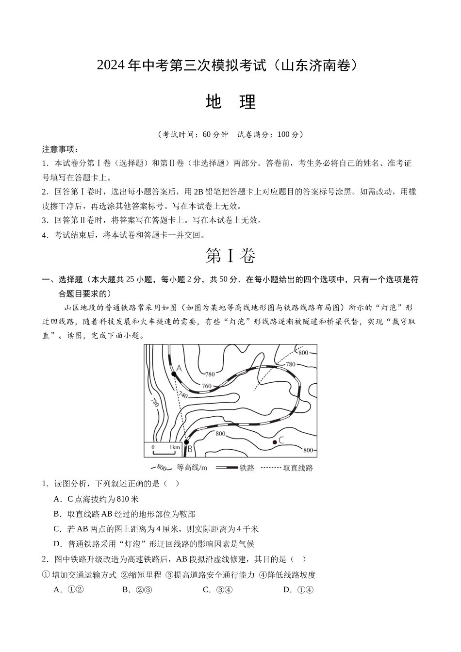 地理（山东济南卷）（全解全析）(1).docx_第1页