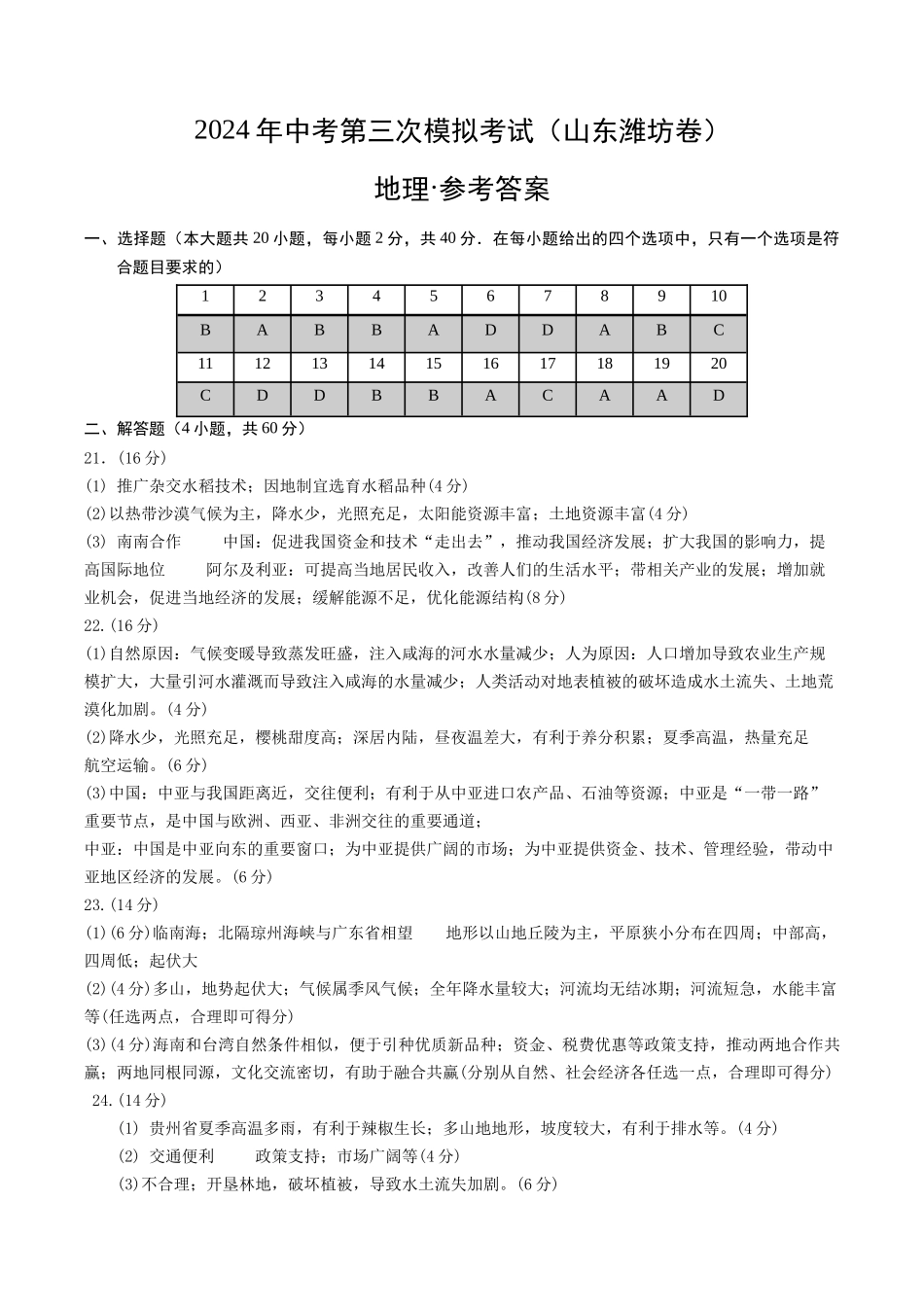 地理（山东潍坊卷）（参考答案及评分标准）(1).docx_第1页