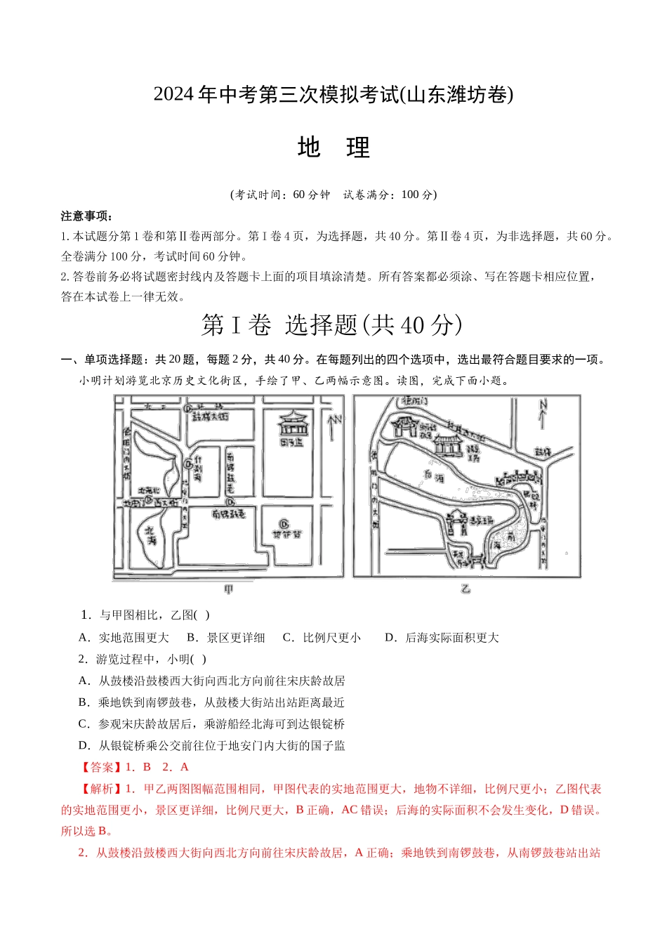 地理（山东潍坊卷）（全解全析）(1).docx_第1页