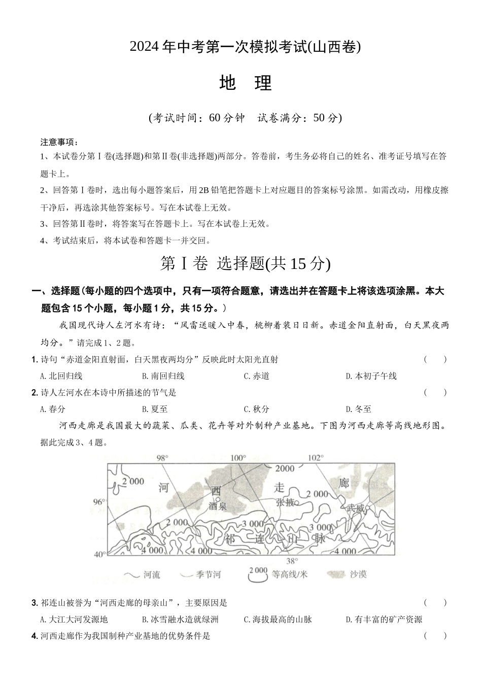 地理（山西卷）（A4考试版）(1).docx_第1页