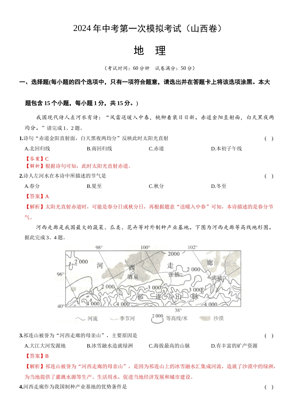 地理（山西卷）（全解全析）(1).docx_第1页