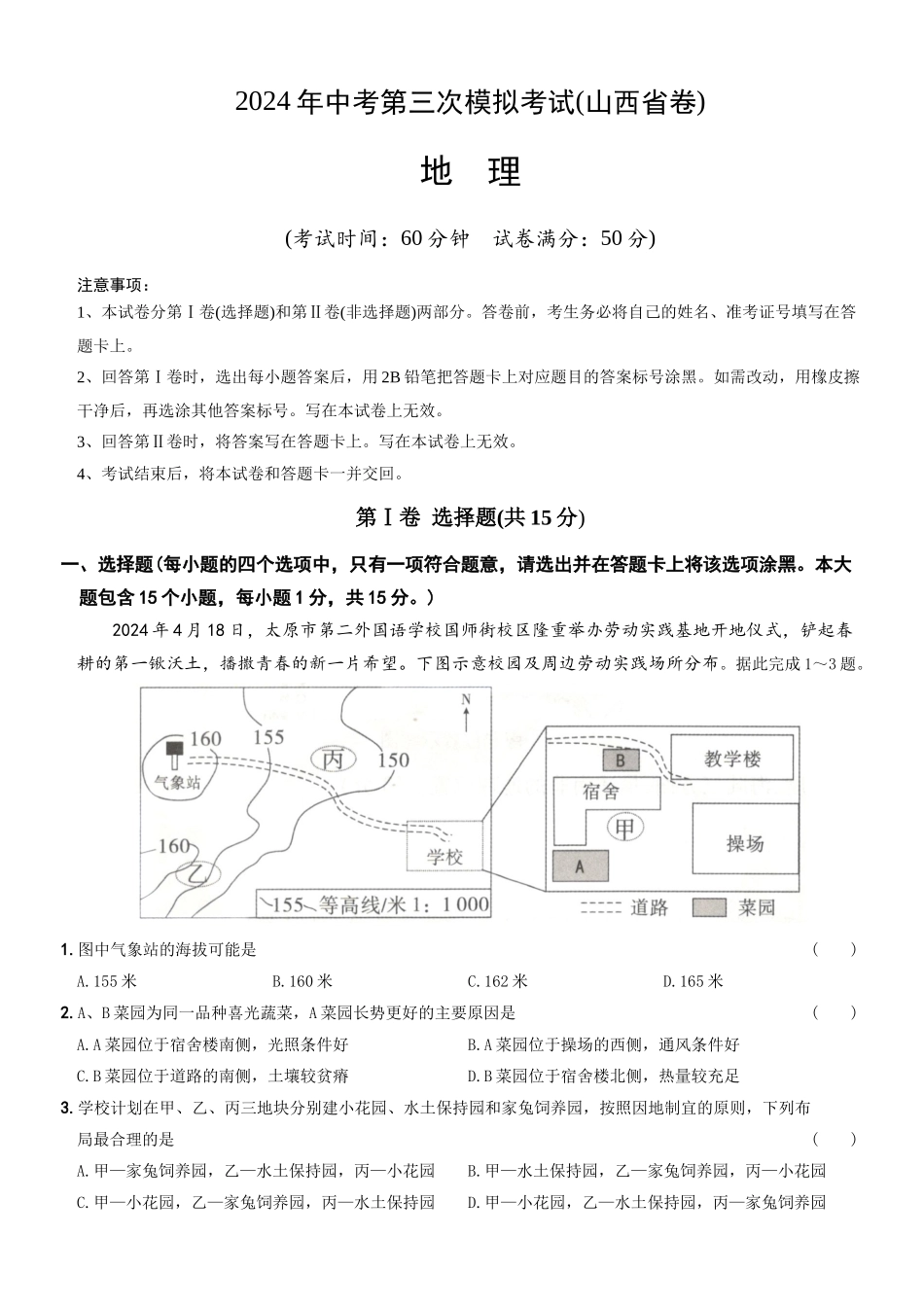 地理（山西省）（A4考试版）(1).docx_第1页