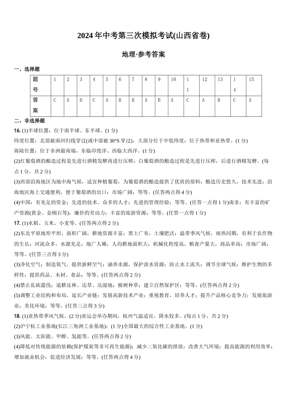 地理（山西省）（参考答案及评分标准）(1).docx_第1页