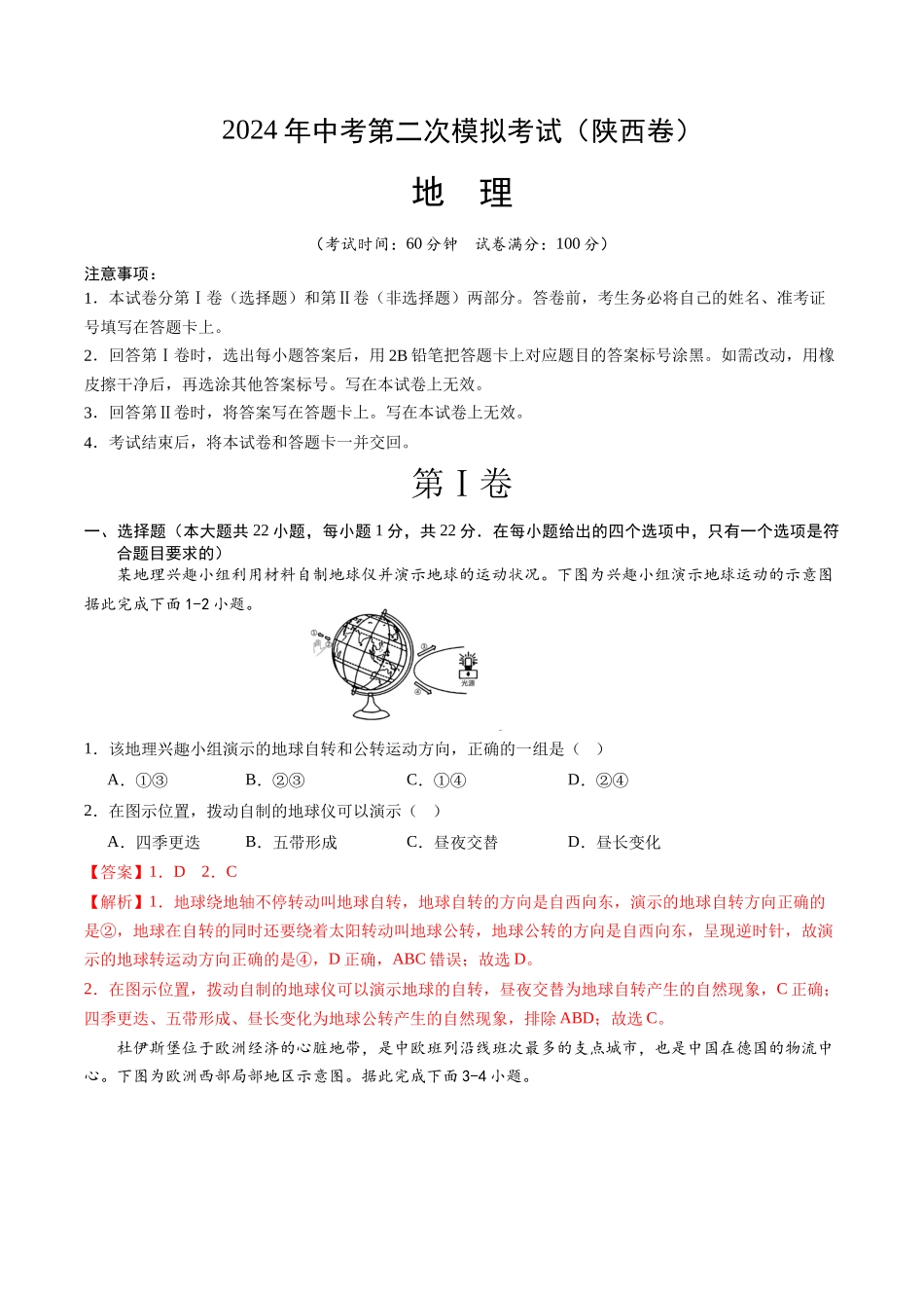 地理（陕西卷）（全解全析）(1).docx_第1页