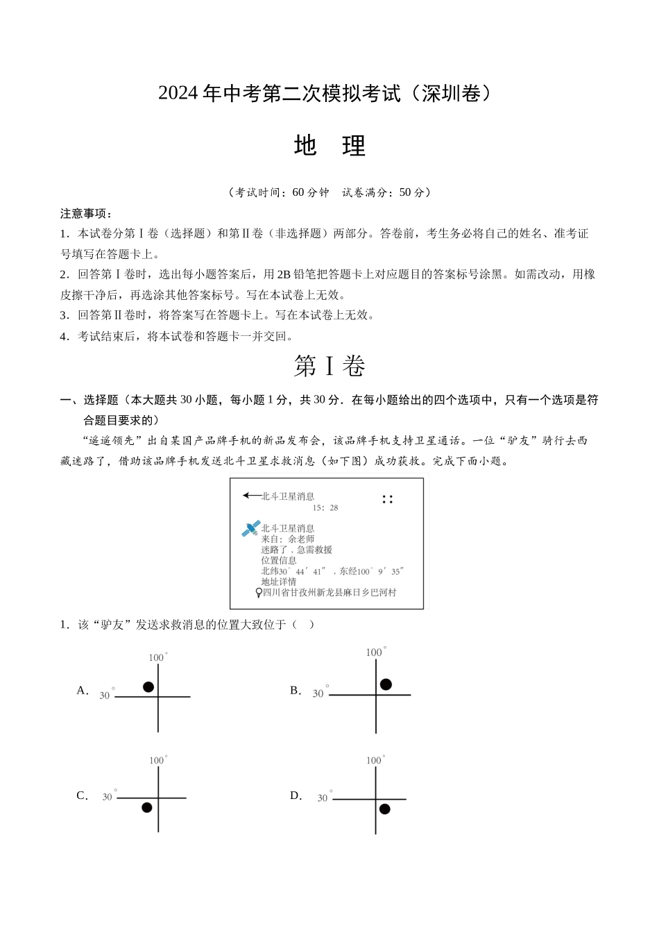 地理（深圳卷）（A4考试版）(1).docx_第1页