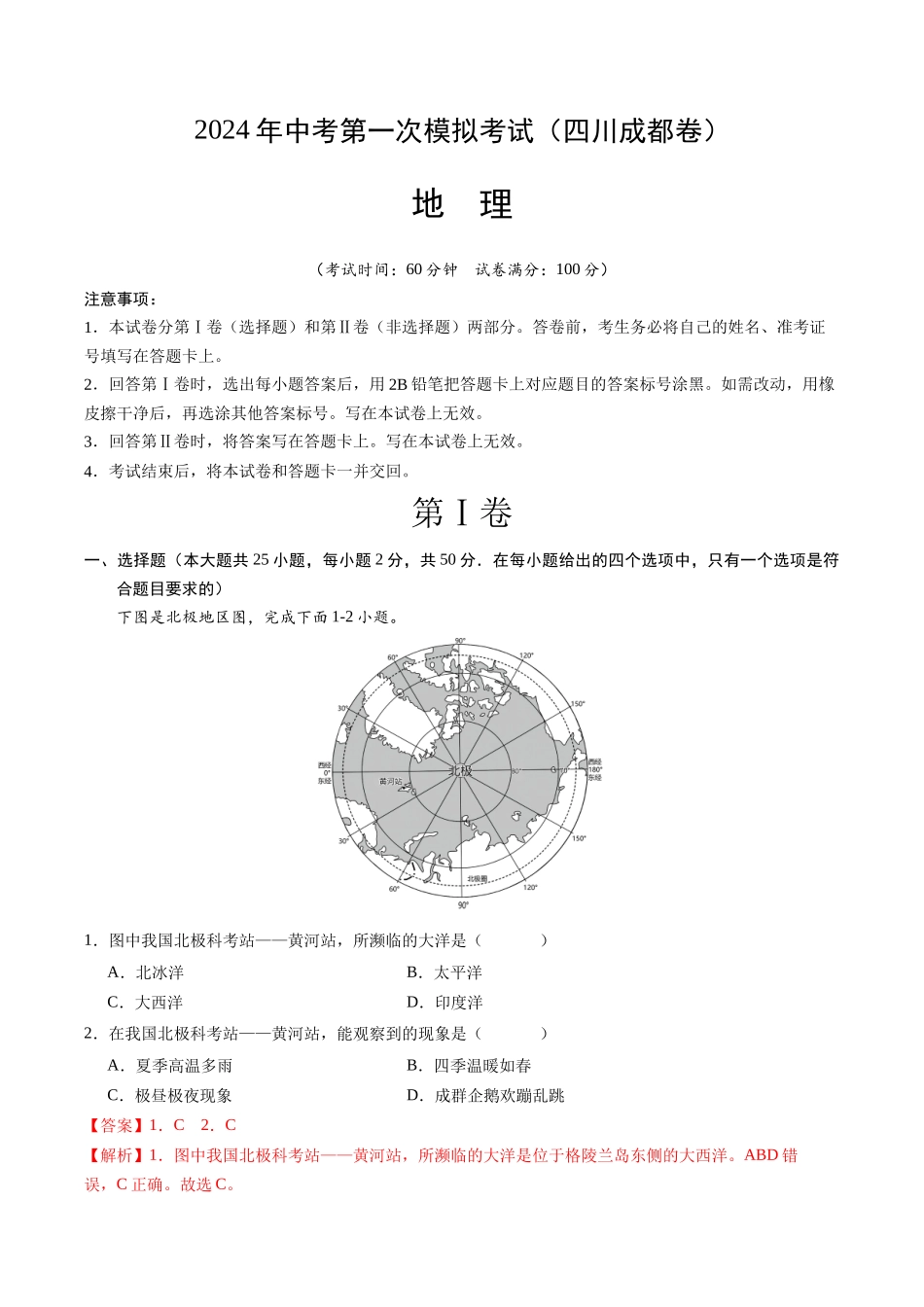 地理（四川成都卷）（全解全析）(1).docx_第1页