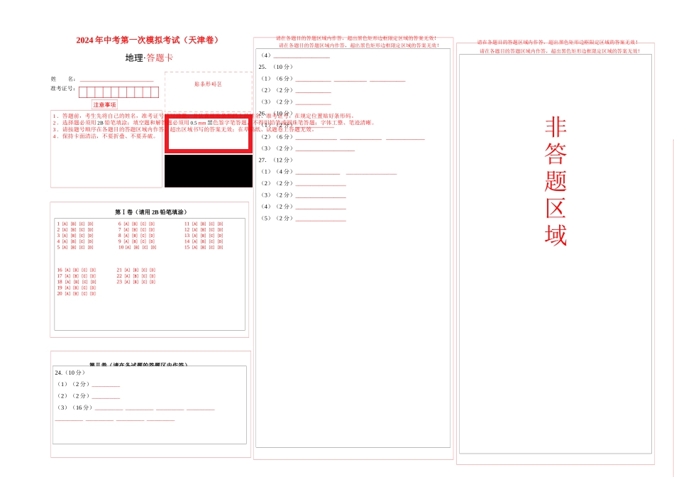 地理（天津）（答题卡）(1).docx_第1页