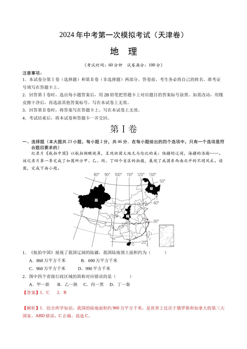 地理（天津）（全解全析）(1).docx_第1页