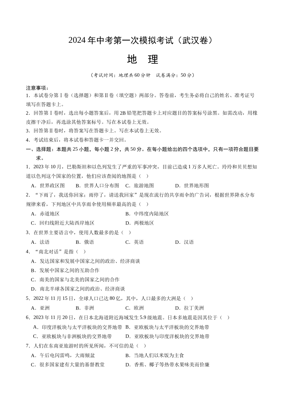 地理（武汉）（A4考试版）(1).docx_第1页