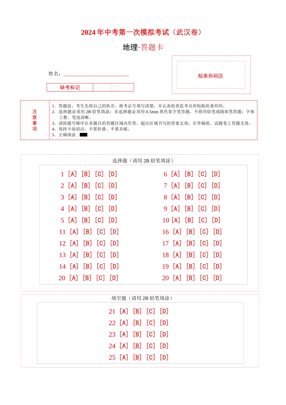 地理（武汉）（答题卡）(1).docx_第1页
