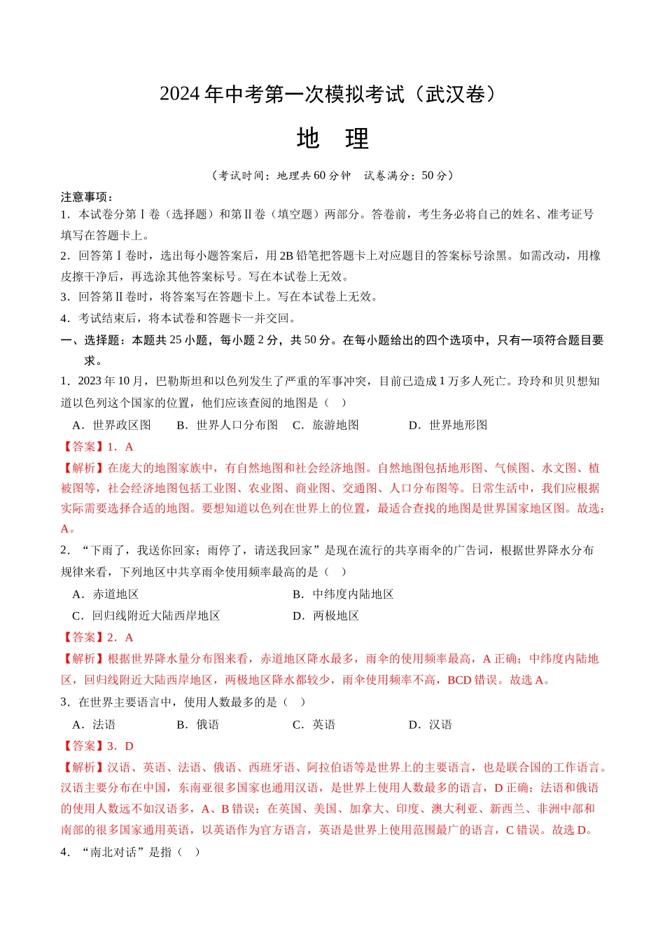 地理（武汉）（全解全析）(1).docx_第1页