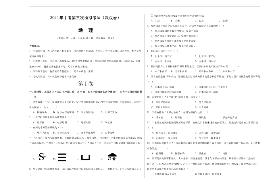 地理（武汉卷）（A3考试版）(1).docx_第1页