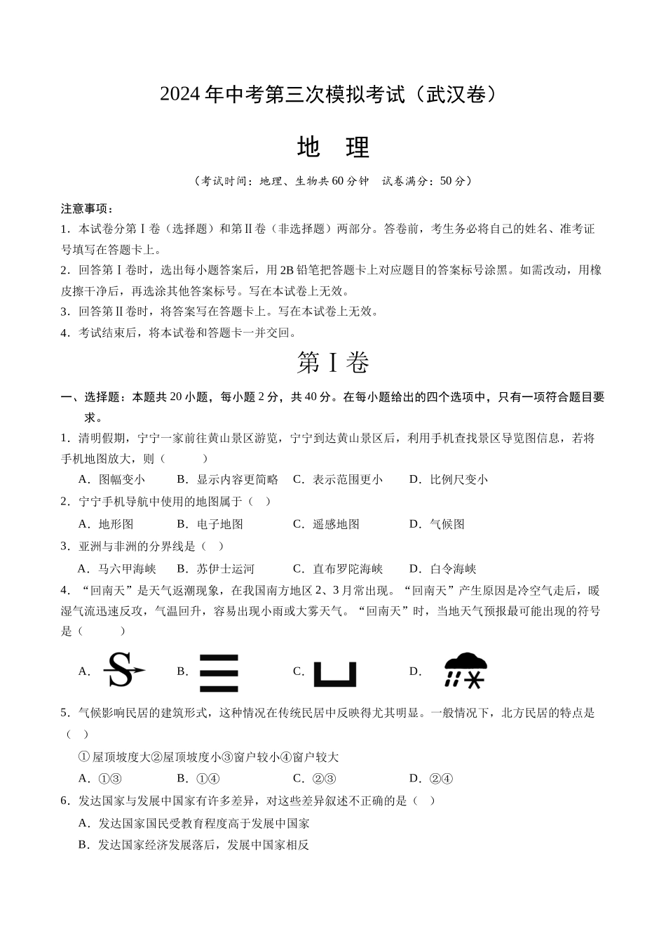 地理（武汉卷）（A4考试版）(1).docx_第1页