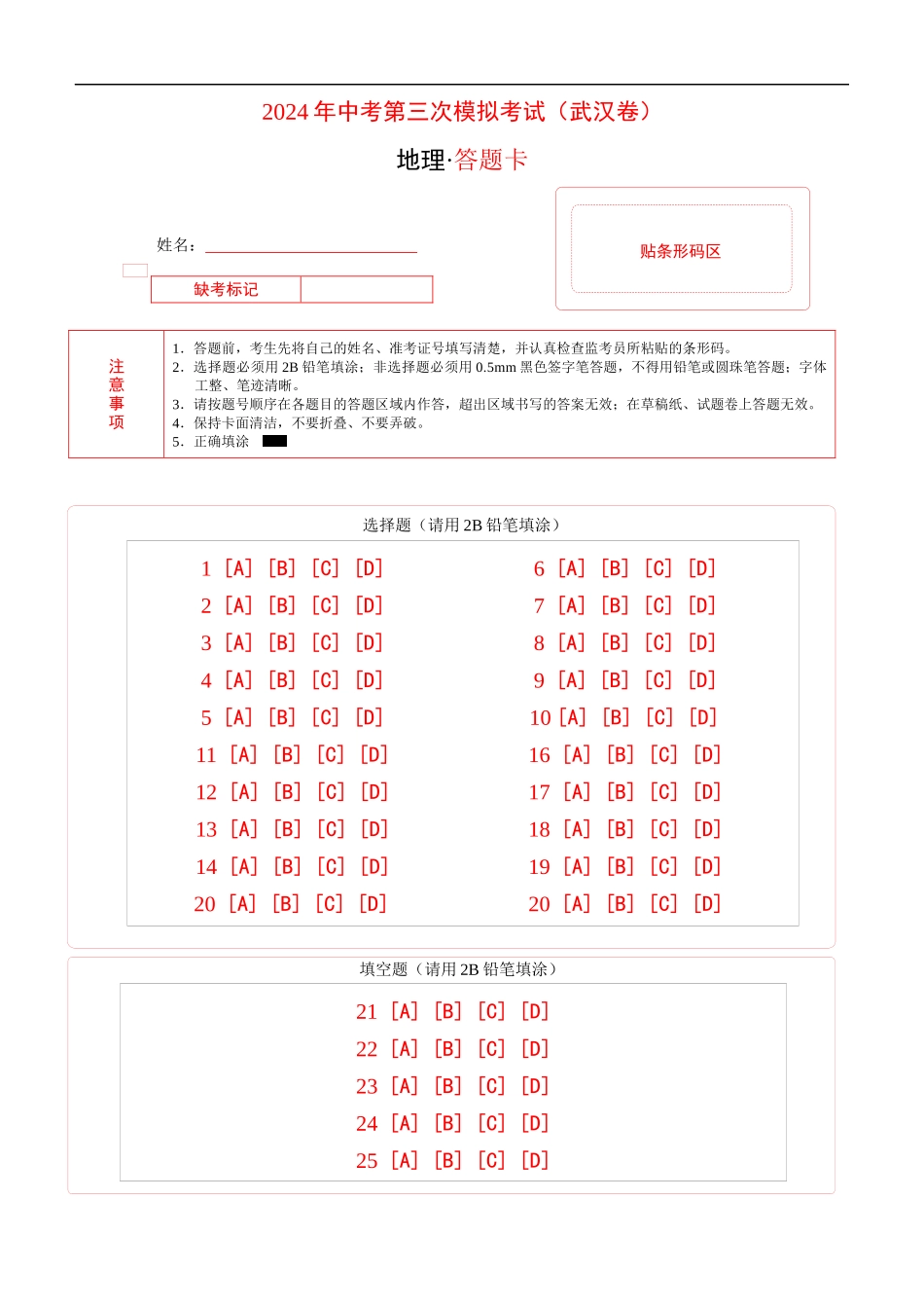 地理（武汉卷）（答题卡）(1).docx_第1页