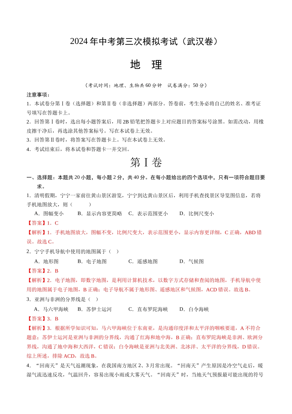地理（武汉卷）（全解全析）(1).docx_第1页