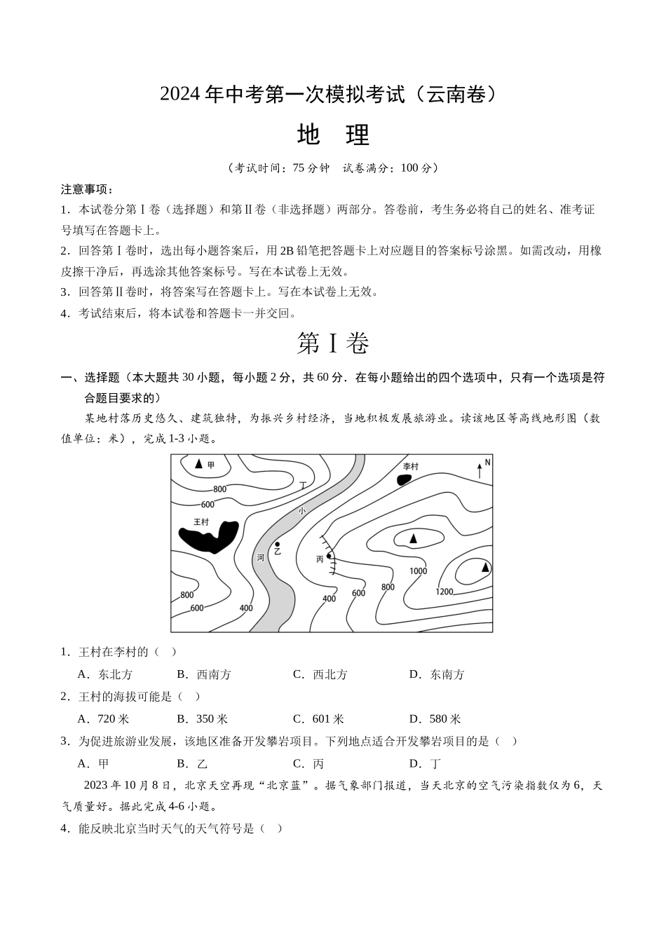 地理（云南卷）（A4考试版）(1).docx_第1页