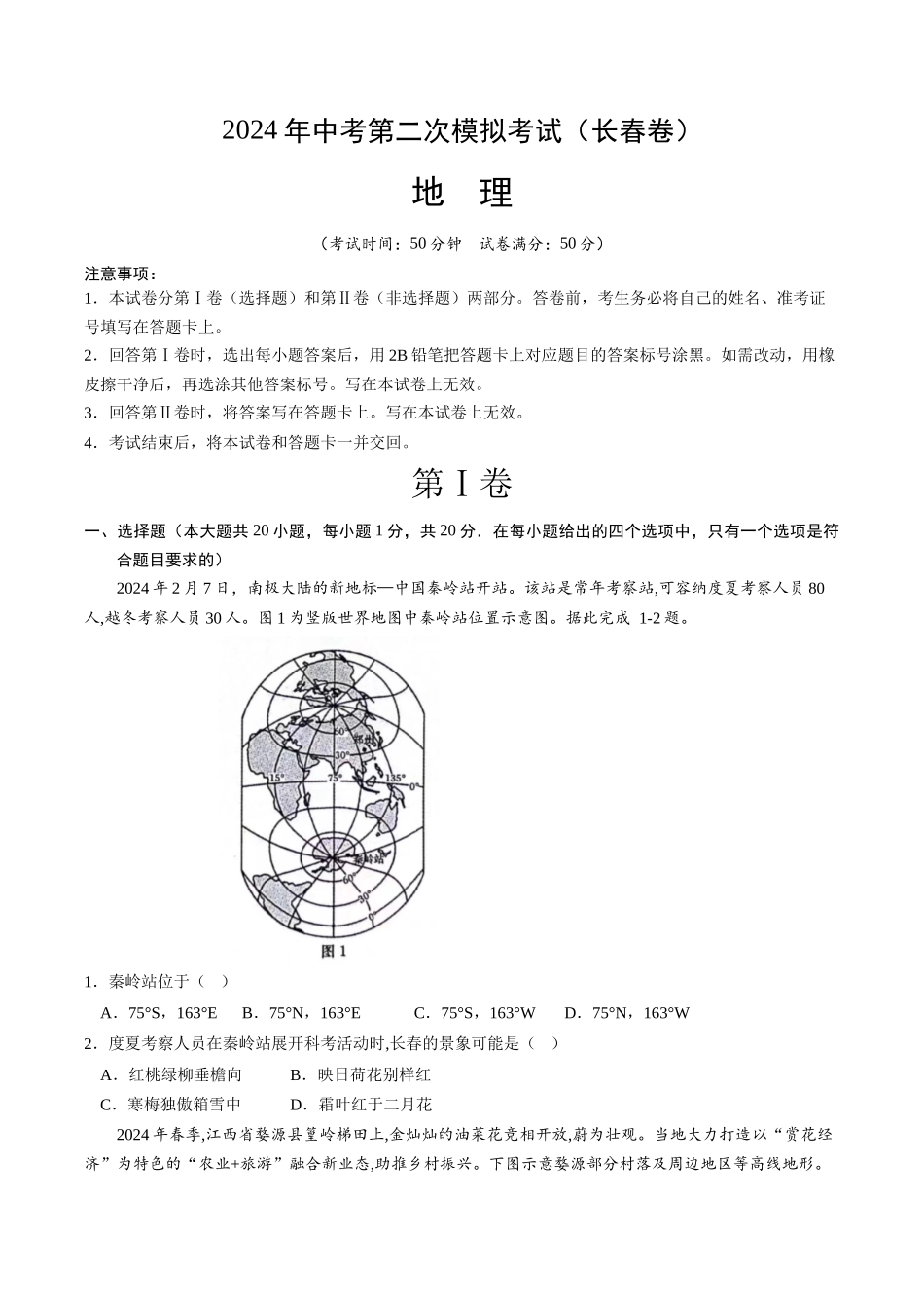 地理（长春卷）（A4考试版）(1).docx_第1页