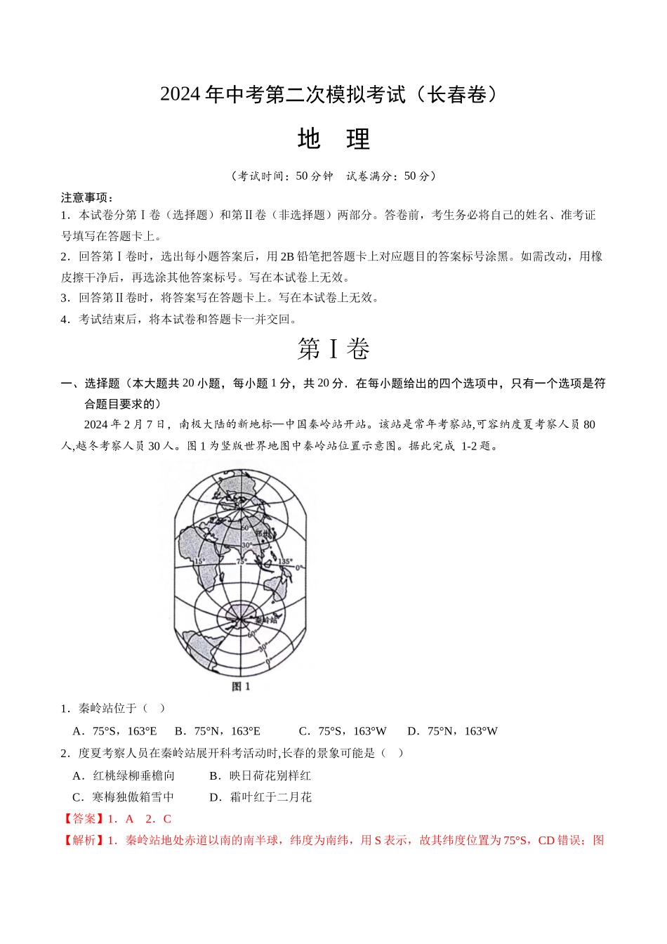 地理（长春卷）（全解全析）(1).docx_第1页