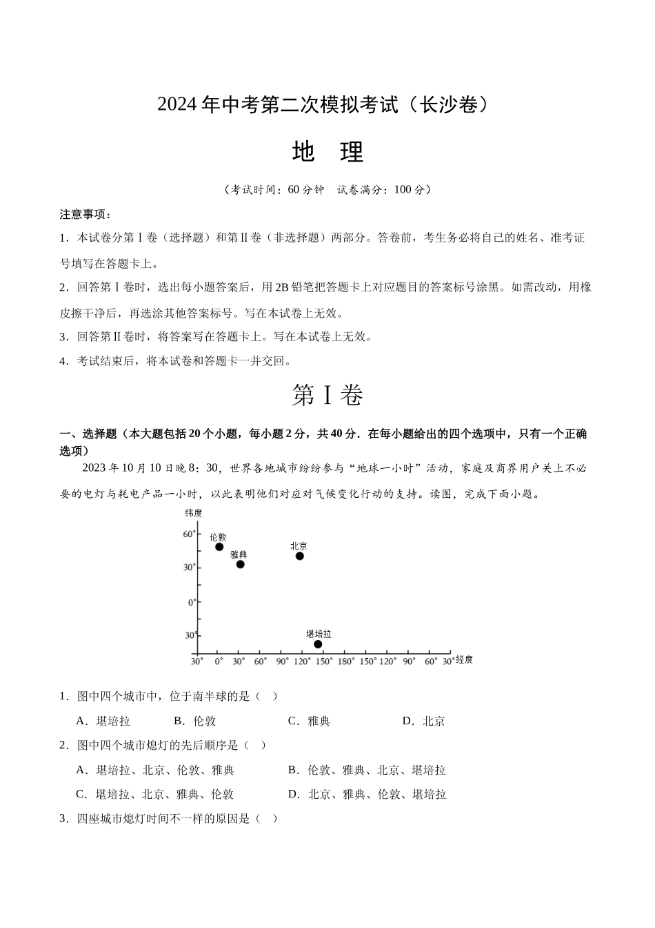 地理（长沙卷） (全解全析)(1).docx_第1页