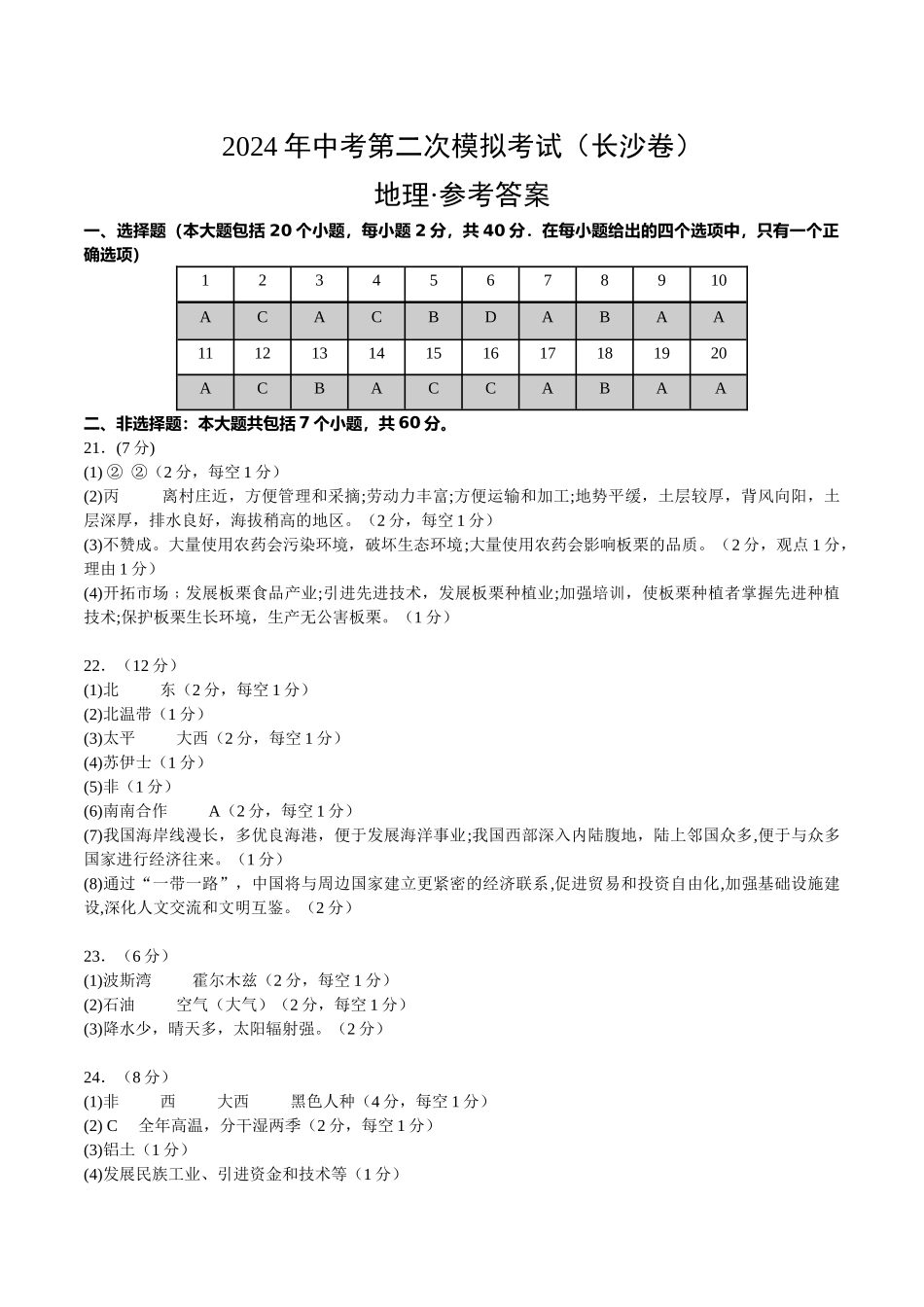 地理（长沙卷）（参考答案及评分标准）(1).docx_第1页