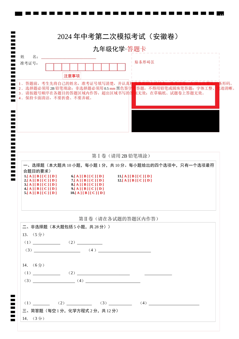 化学（安徽卷）（答题卡）(1).docx_第1页