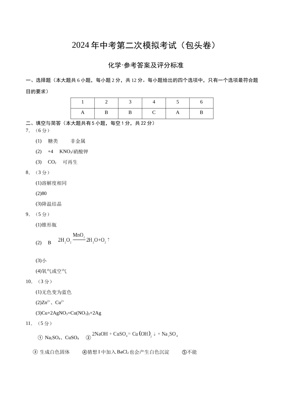 化学（包头卷）（参考答案及评分标准）(1).docx_第1页