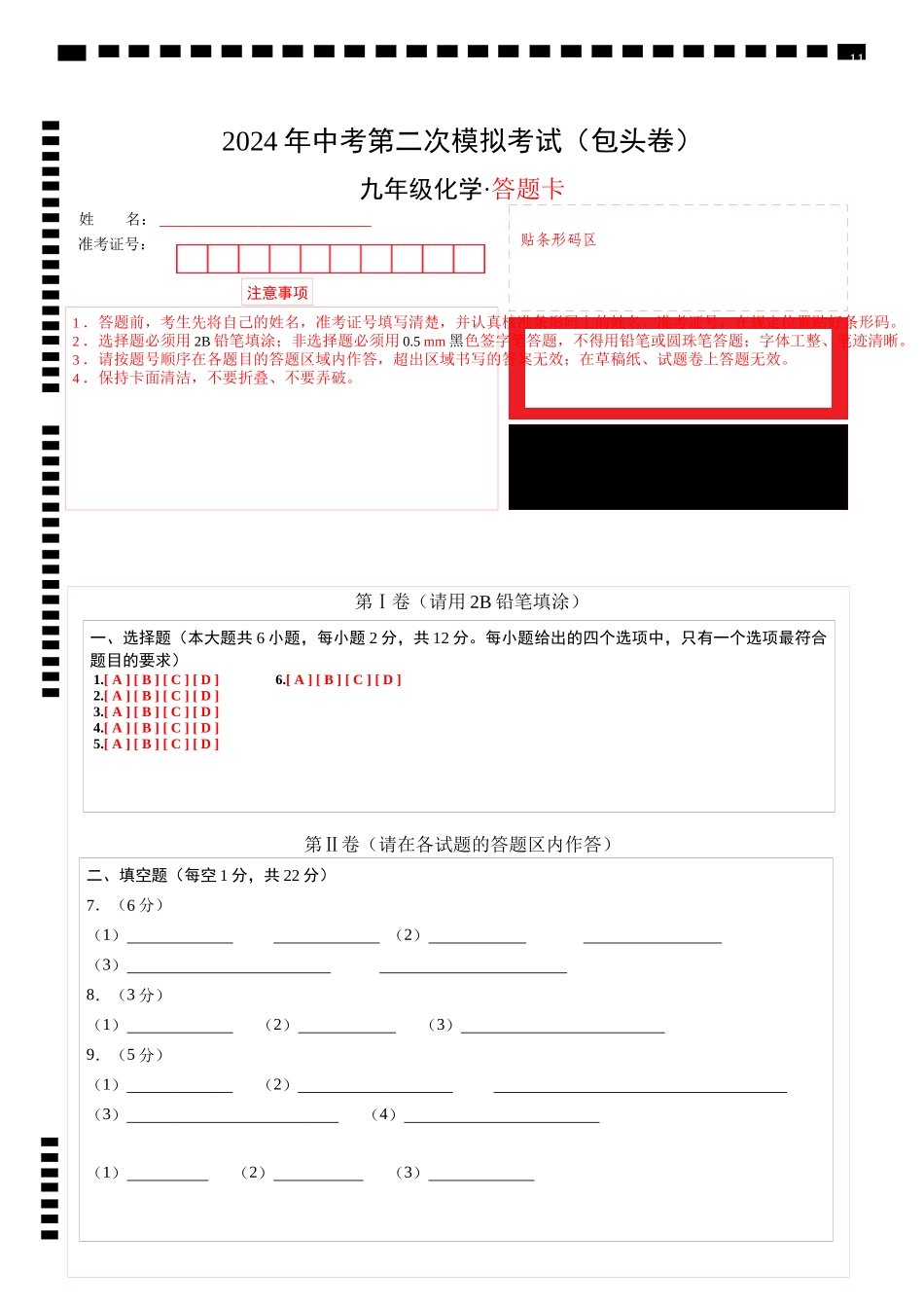 化学（包头卷）（答题卡）(1).docx_第1页