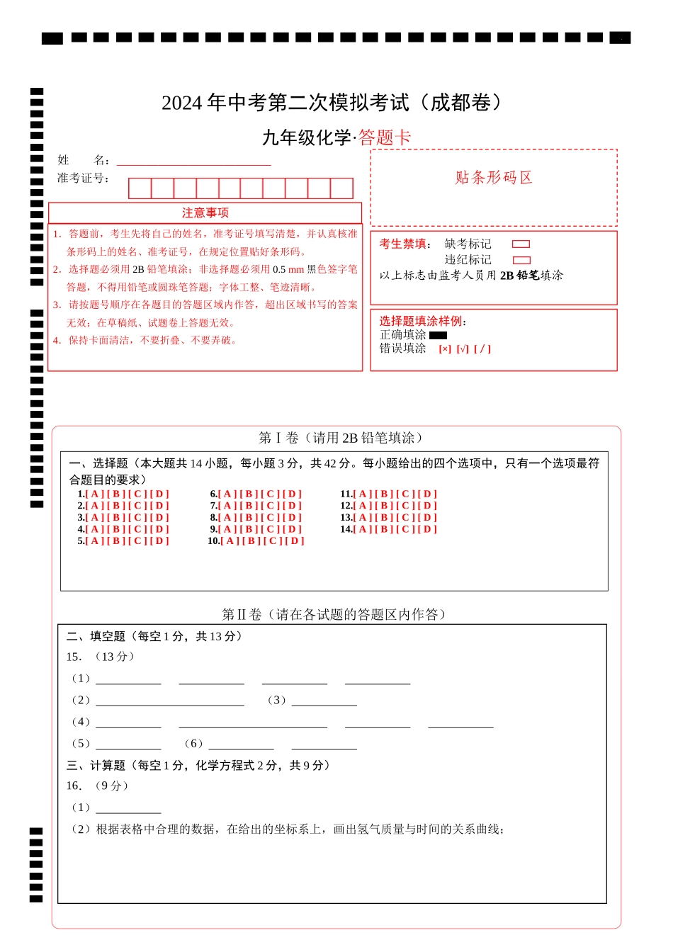 化学（成都卷）（答题卡）(1).docx_第1页