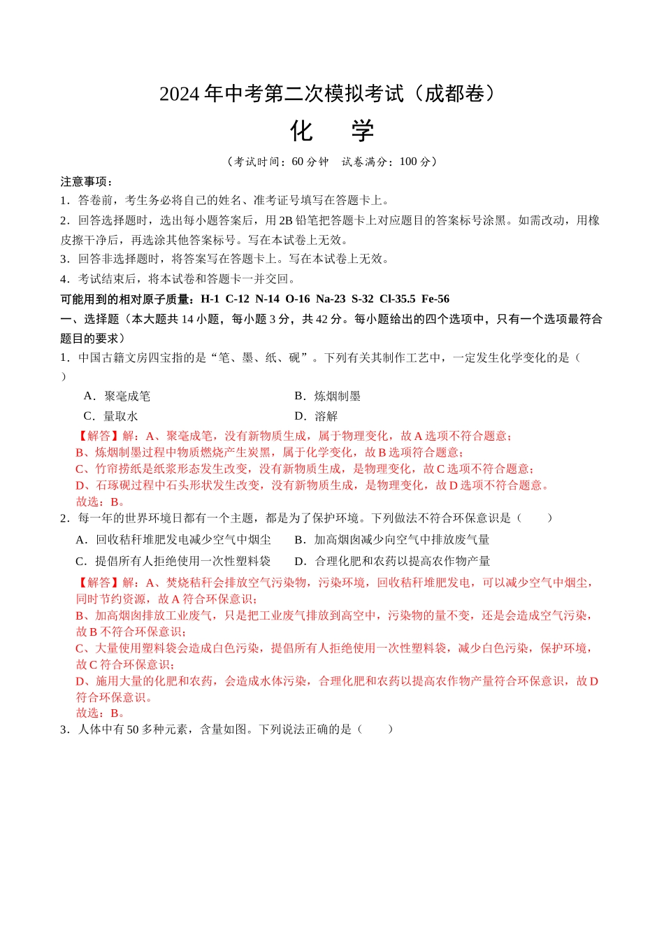 化学（成都卷）（完全解析）(1).docx_第1页