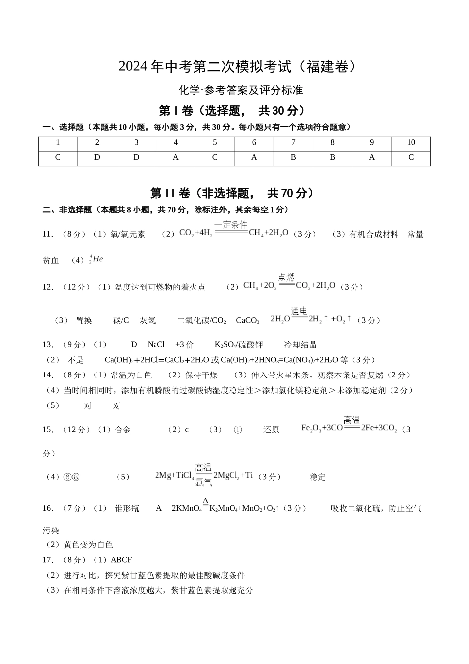 化学（福建卷）（参考答案及评分标准）(1).docx_第1页