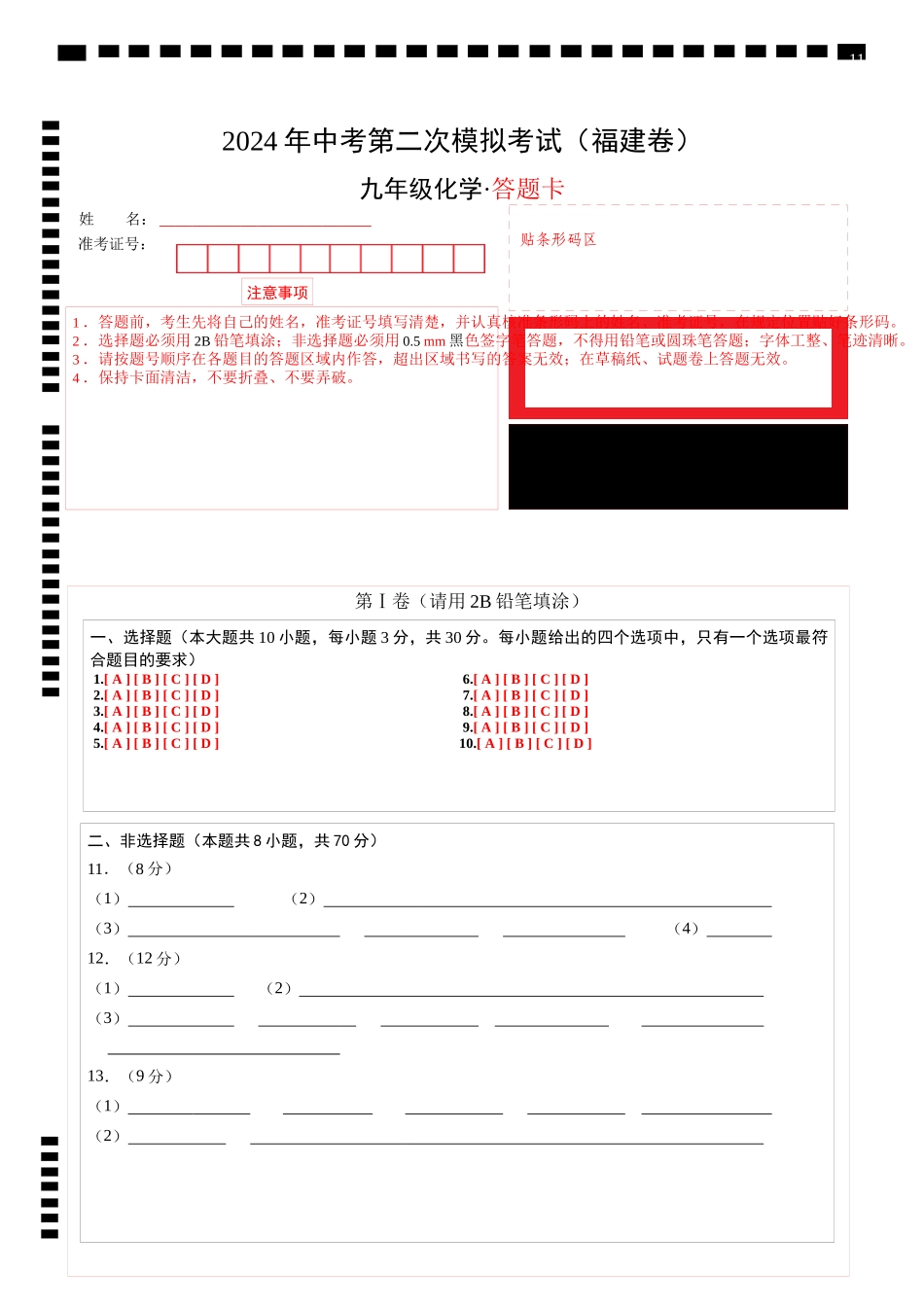 化学（福建卷）（答题卡）(1).docx_第1页