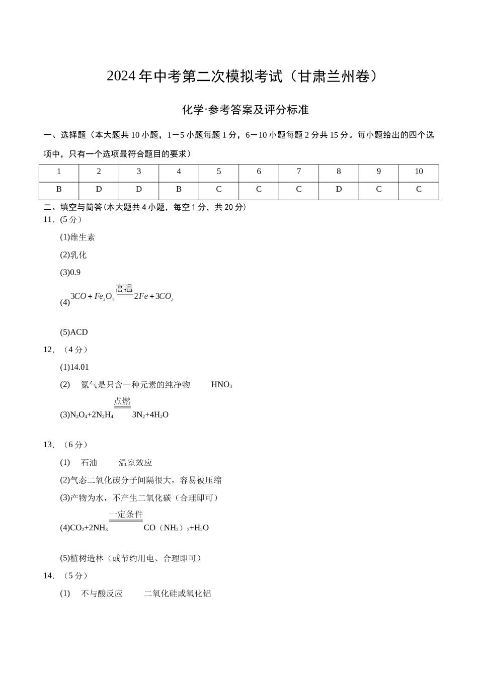 化学（甘肃兰州卷）（参考答案及评分标准）(1).docx_第1页