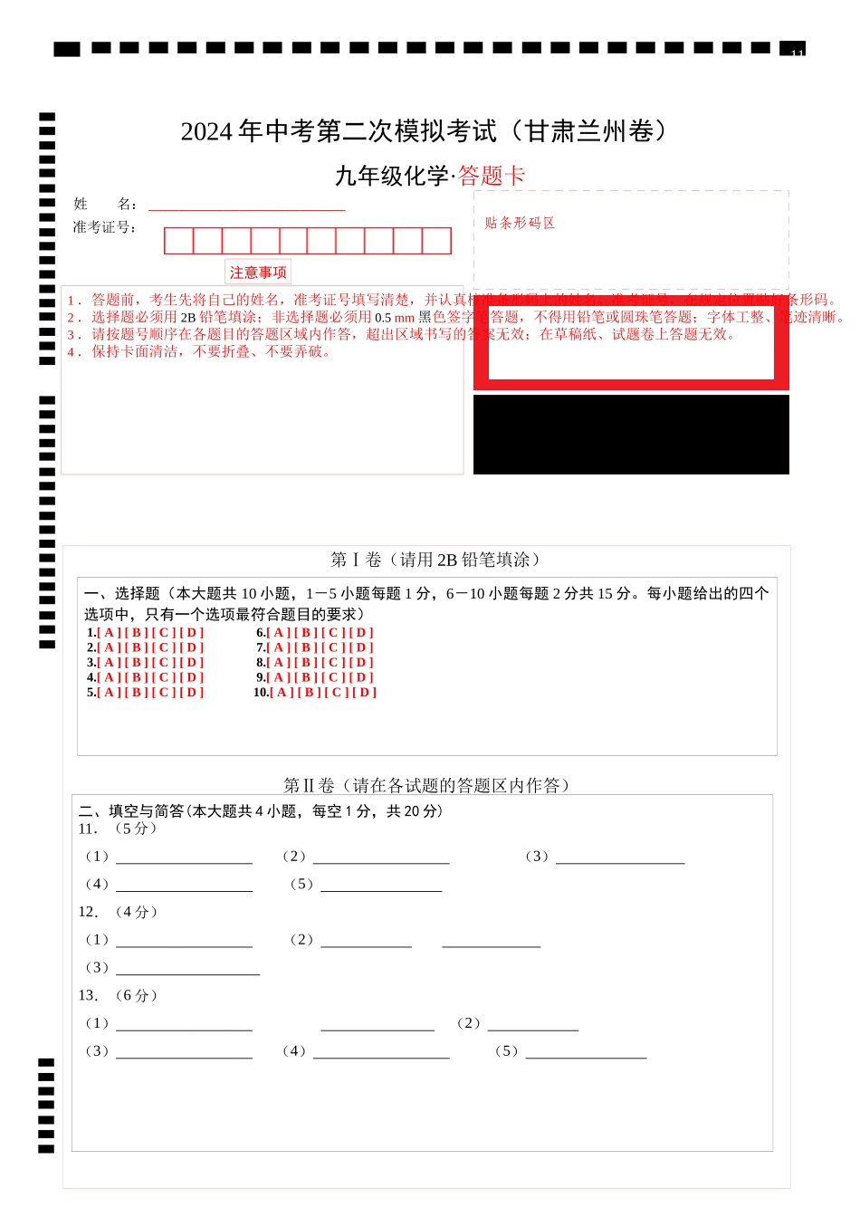 化学（甘肃兰州卷）（答题卡）(1).docx_第1页