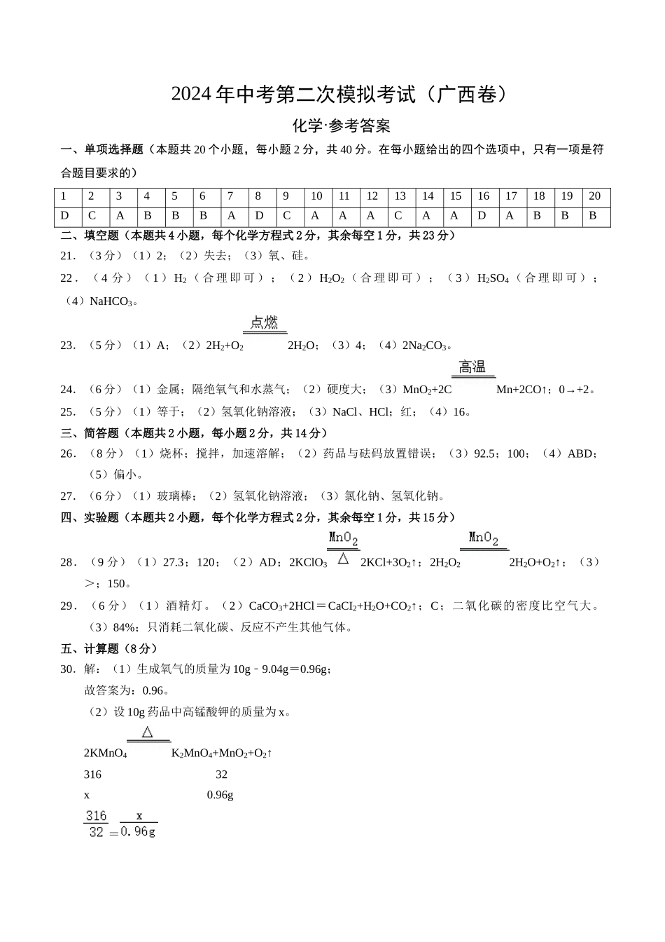 化学（广西卷）（参考答案及评分标准）(1).docx_第1页