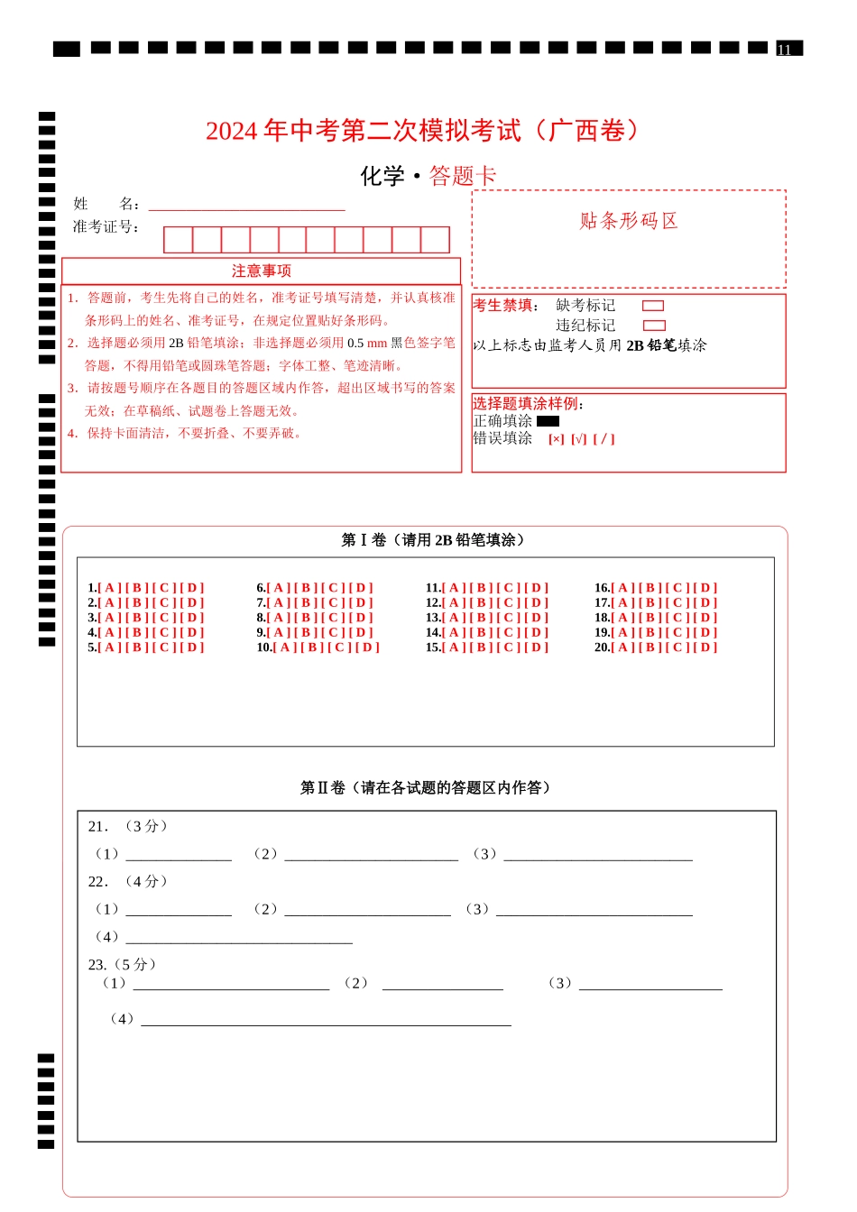 化学（广西卷）（答题卡）(1).docx_第1页