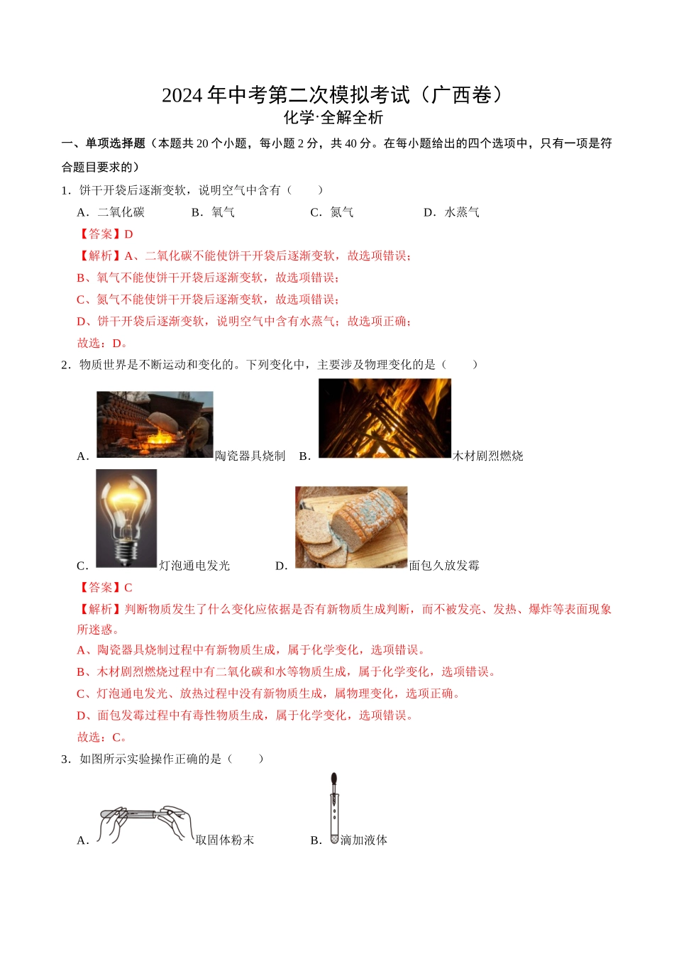 化学（广西卷）（全解全析）(1).docx_第1页