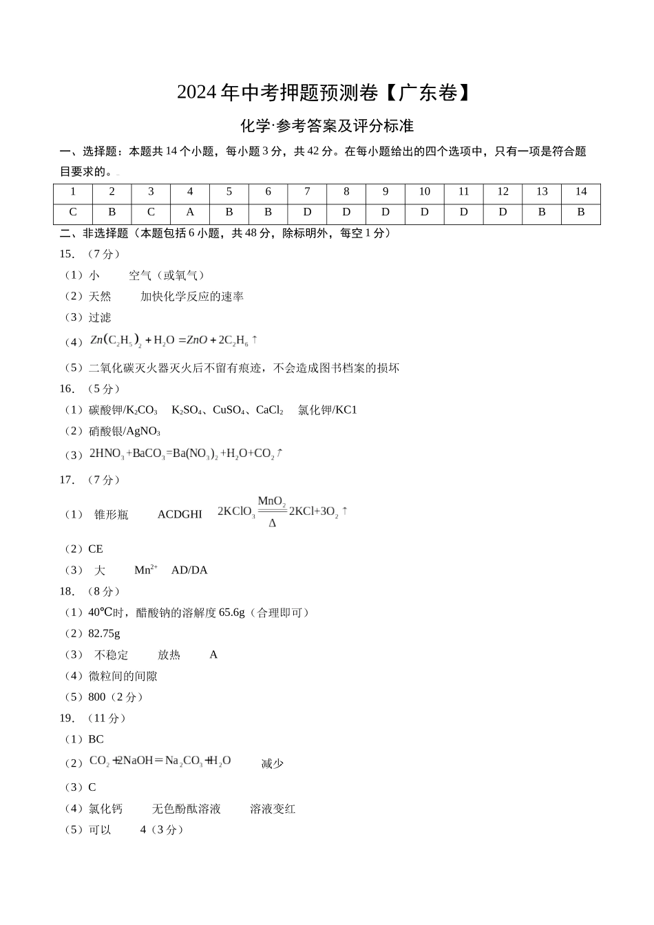 化学（广州卷）（参考答案及评分标准）(1).docx_第1页