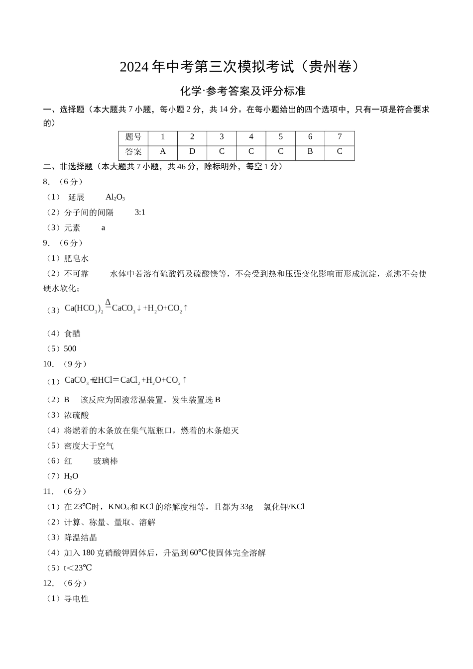 化学（贵州卷）（参考答案及评分标准）(1).docx_第1页