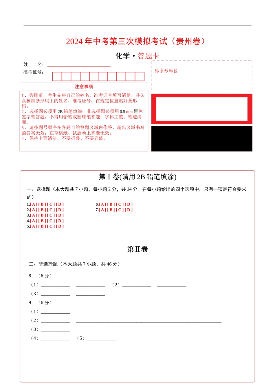 化学（贵州卷）（答题卡）(1).docx_第1页