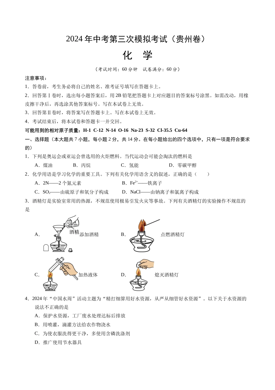 化学（贵州卷）（考试版A4）(1).docx_第1页