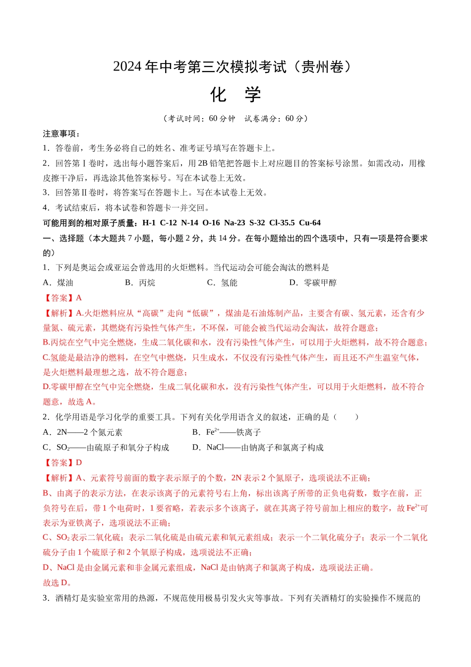 化学（贵州卷）（全解全析）(1).docx_第1页