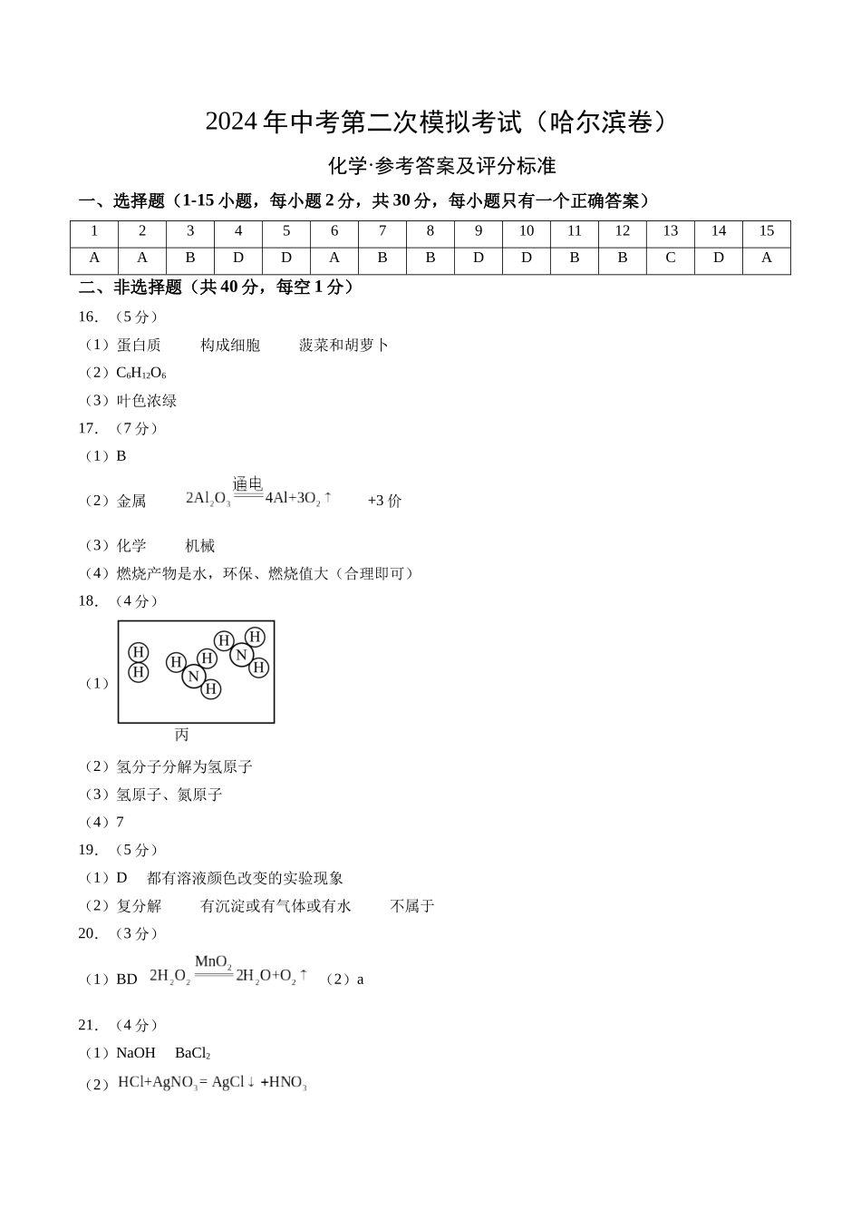 化学（哈尔滨卷）（参考答案及评分标准）(1).docx_第1页