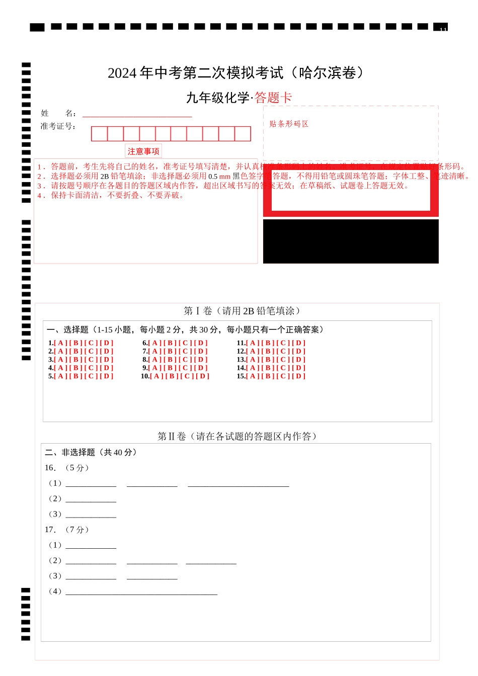 化学（哈尔滨卷）（答题卡）(1).docx_第1页