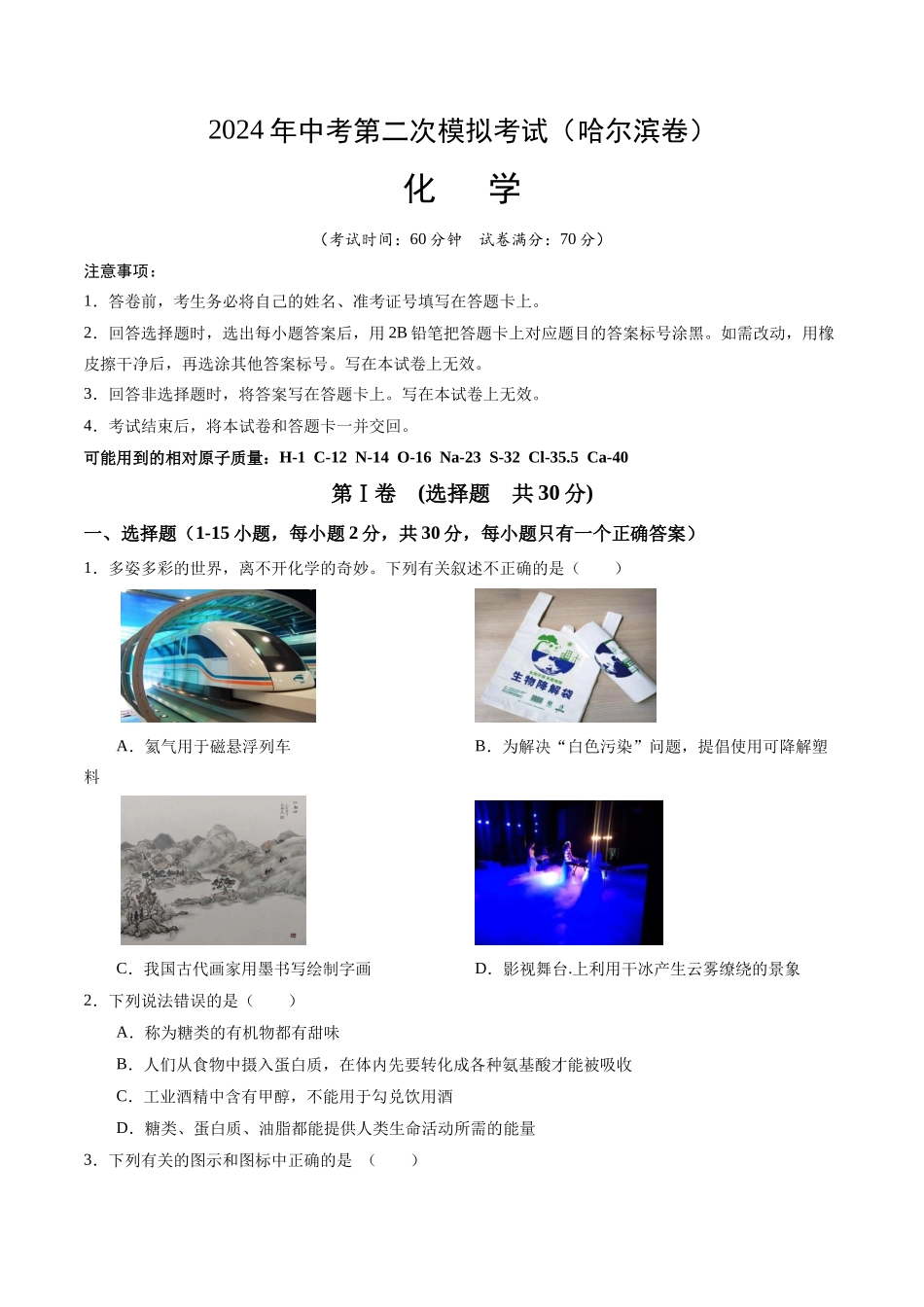 化学（哈尔滨卷）（考试版A4）(1).docx_第1页